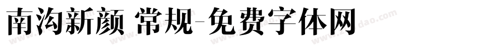 南沟新颜 常规字体转换